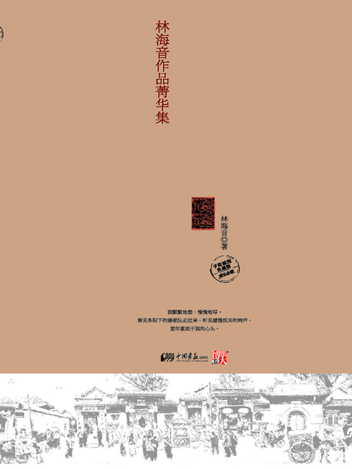 林海音创作的城南旧事作品的详细信息 - 需进入等候名单